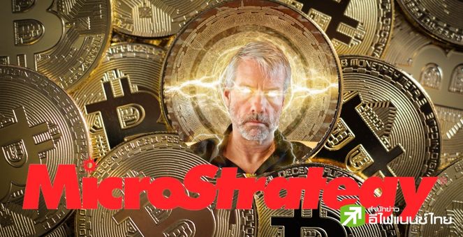 ก่อนขายให้บอกกันด้วย! MicroStrategy เก็บ 6,455 BTC รวม 138,955