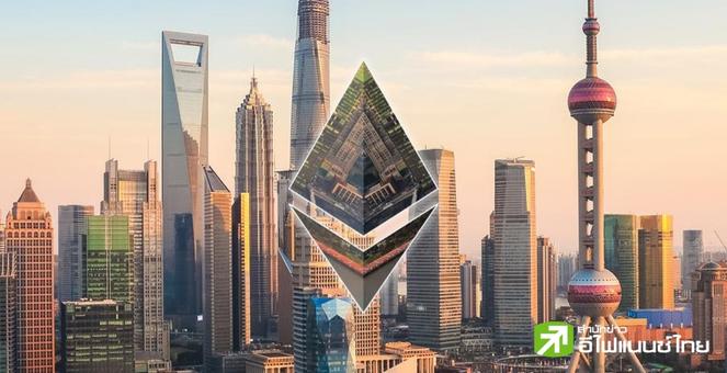 จังซี่มันต้องถอน! ชัวร์แล้วอัปเกรด Ethereum สงกรานต์นี้ปลดล็อกอีเทอร์!
