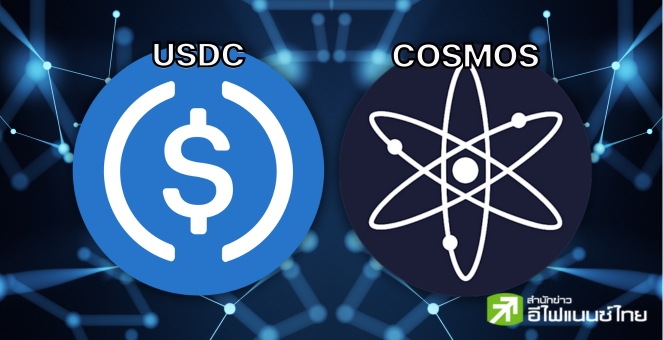 เตรียมตัว! Circle ลิสต์เหรียญ USDC เข้าระบบ Cosmos ผ่านเครือข่าย Noble