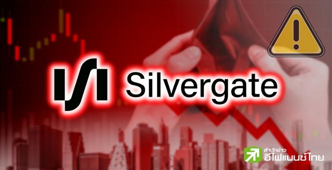 โกยเถอะโยม! หลายบ.คริปโท Say No `Silvergate` ผวาวิกฤตหลังเลื่อนส่งงบ