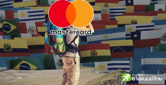 Mastercard ลงทุนแถบละติน ออกบัตรเดบิตร่วมกับ Exchange ท้องถิ่น