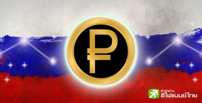 สุดจัดรัสเซีย! เตรียมทดสอบ “รูเบิลดิจิทัล” คาดเริ่มขึ้น เม.ย.-พ.ค.นี้