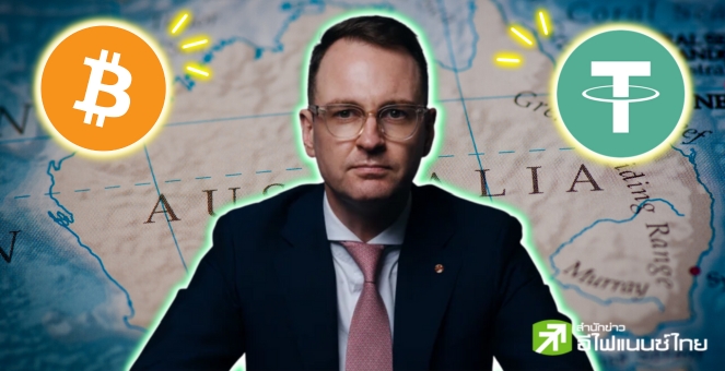 อย่างเข้ม! ส.ส. แดนจิงโจ้ชงร่างกฎหมายกำกับคริปโทเพิ่ม หวังช่วยนักลงทุน