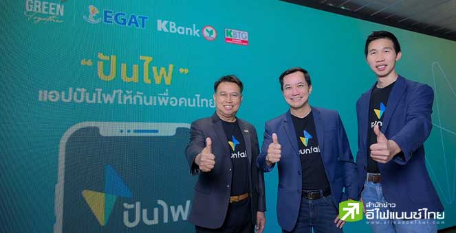 KBANK - EGAT - KBTG พัฒนาแอปฯ `ปันไฟ` แลกเปลี่ยนไฟฟ้า คาดทดลองใช้Q3/66