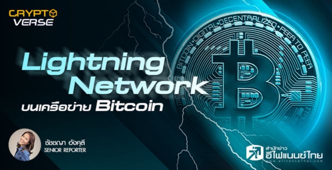 Lightning Network คืออะไร? สำคัญต่ออนาคต Bitcoin อย่างไร