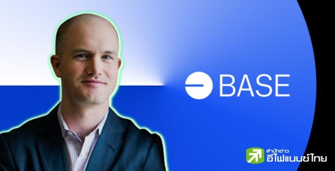 ซีอีโอ Coinbase บอกเป็นนัยผู้ใช้ “Base” อาจต้องมี KYC ร่วมด้วยหรือไม่