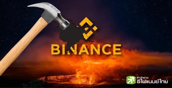 อดีตอัยการ ก.ล.ต. เตือน นลท.Binance อาจล่มสลายครั้งใหญ่