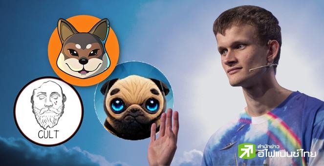 เกลี้ยงกระเป๋า! ผู้ก่อตั้ง ETH เทขายเหรียญรองที่ได้รับเป็นของขวัญ