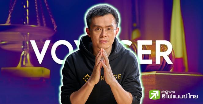 เจ้าหนี้ Voyager ถูกใจสิ่งนี้! ศาลไฟเขียวไบแนนซ์เข้าซื้อสินทรัพย์