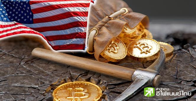 เหมืองคริปโทสหรัฐฯเตรียมเฮ! โหวตร่างกฎหมายคุ้มครองนักขุดผ่านฉลุย