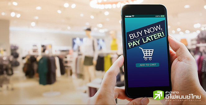 ผลวิจัยชี้ ผู้ใช้งาน `ซื้อก่อน จ่ายทีหลัง` ประสบปัญหาทางการเงินมากกว่าผู้ไม่ใช้งาน