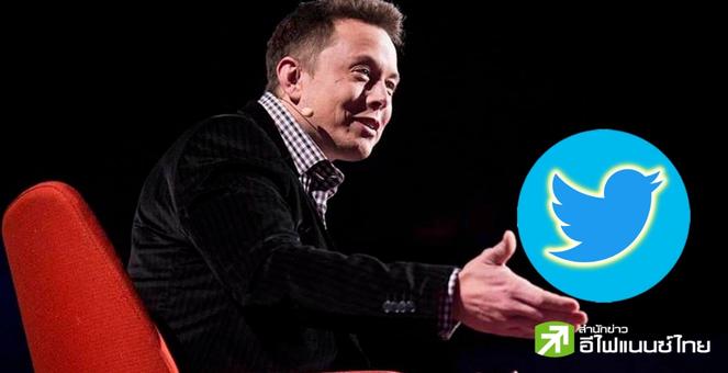 เล่นใหญ่! ''อีลอน มัสก์''บอก Twitter อาจเป็น “สถาบันการเงินที่ใหญ่สุดในโลก”
