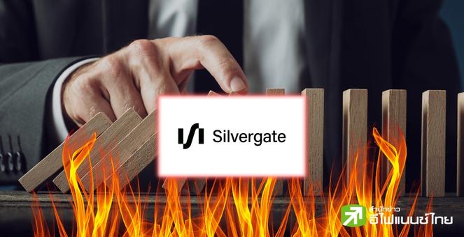 สู่ขิต! Silvergate Bank ประกาศยุติกิจการแล้ว-ลูกค้าได้เงินคืนชัวร์