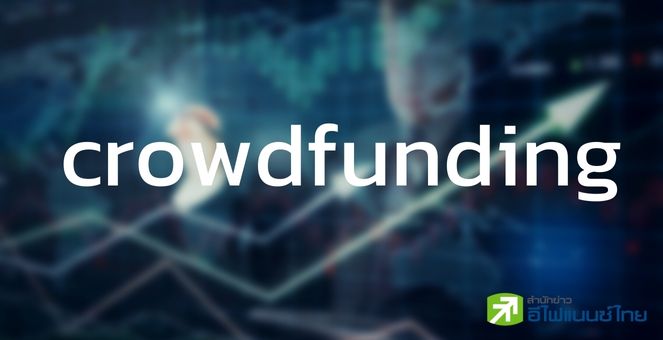 ก.ล.ต. เปิดเฮียริ่ง เกณฑ์การเสนอขายหลักทรัพย์ผ่านระบบคราวด์ฟันดิง