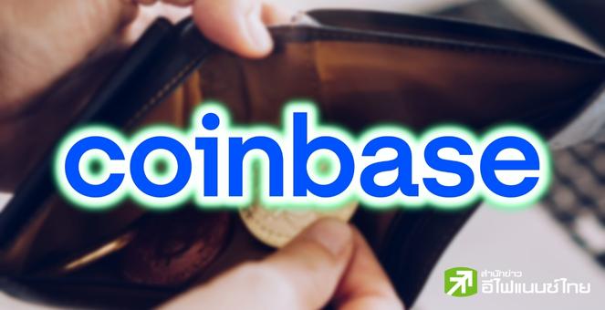 ปังปุริเย่! Coinbase เปิดตัว “Wallet as a Service” เสริมวอลเล็ตเว็บ 3