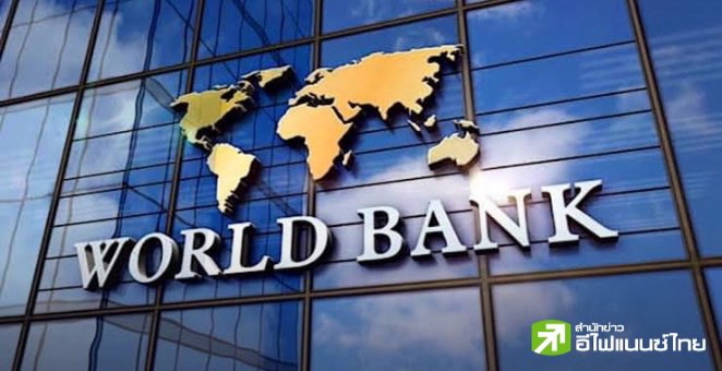 ธนาคารโลกจับมือ IMF เตรียมแก้ไขการปรับโครงสร้างหนี้ประเทศยากจนเร่งด่วน