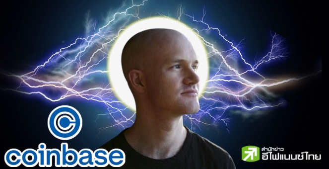 มีหวัง! ซีอีโอ Coinbase ลั่นร่วมวง Lightning Network แน่ แต่รอก่อน