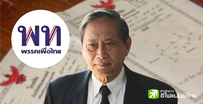 เลือกตั้ง 66 : พท.ลุยนโยบายออกโฉนด 50 ล้านไร่ ให้คนไทยมีที่ดินทำกิน-สร้างผืนป่าเพิ่มพื้นที่สีเขียว