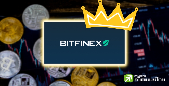 เริ่ด! Bitfinex คว้าไลเซนส์ผู้ให้บริการสินทรัพย์ดิจิทัลจากเอลซัลวาดอร์