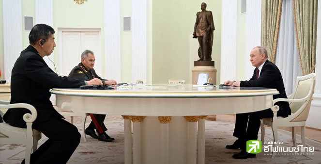 รมต.กลาโหมจีนเผย ยินดีร่วมมือกองทัพรัสเซีย เพื่อสื่อสารอย่างใกล้ชิด