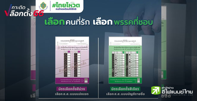 เลือกตั้ง 66 : กกต.เปิดตัวบัตรเลือกตั้ง แบบแบ่งเขต `สีม่วง` แบบปาร์ตี้ลิสต์ `สีเขียว`