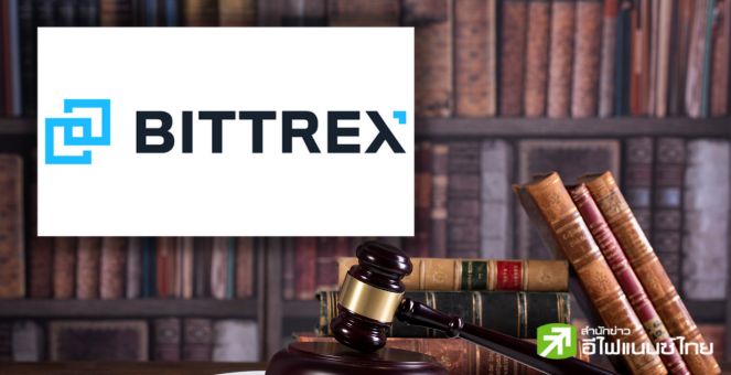 ดุดัน! ก.ล.ต.สหรัฐฟ้องกระดานเทรดคริปโท Bittrex ฐานละเมิดกฎหมายในประเทศ