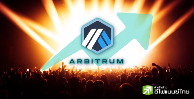 คึกคัก! ยอดผู้ใช้ Arbitrum ทะลุ 5 ล้าน หลัง Airdrop ไม่ถึงเดือน