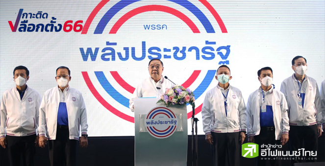 เลือกตั้ง 66 : พปชร.เดินหน้านโยบาย `ซอฟท์ พาวเวอร์` สร้างรายได้ เตรียมเปิดยุทธศาสตร์เลือกตั้งเร็วๆ นี้