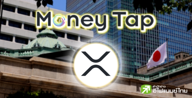 แบงก์ญี่ปุ่น 3 แห่งรองรับแอปโอนเงินของ Ripple อำนวยความสะดวกให้ลูกค้า