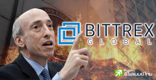 กัดไม่ปล่อย! SEC ล็อกเป้า 6 เหรียญหลักทรัพย์ในคดี Bittrex