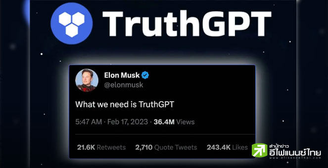 อีลอน มัสก์ ประกาศสร้าง TruthGPT แชตบอตปัญญาประดิษฐ์ แข่งกับ ChatGPT