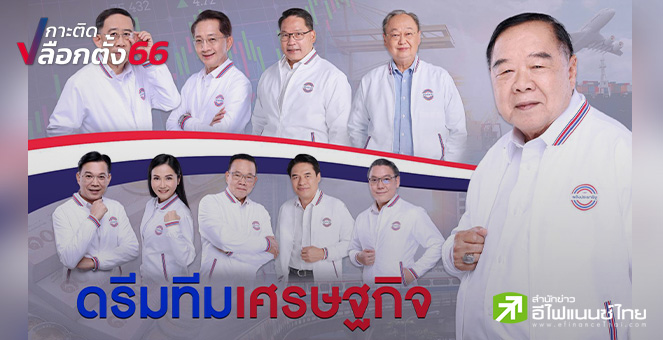 เลือกตั้ง 66 : พปชร. เปิดตัว ดรีมทีมเศรษฐกิจ  `อุตตม - ธีรชัย - มิ่งขวัญ`  นำทีม