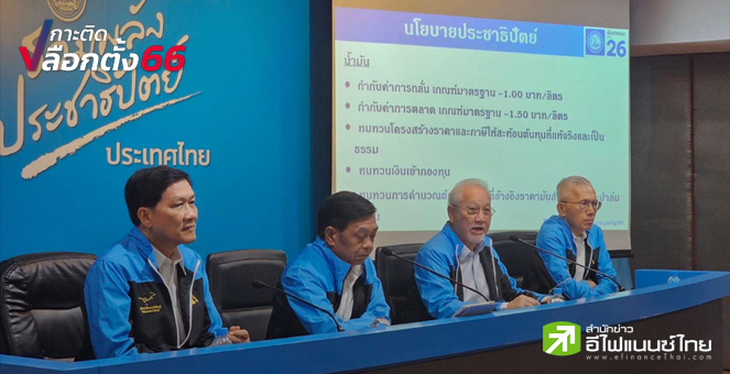 เลือกตั้ง 66 : ทีมเศรษฐกิจ ปชป.ประกาศรื้อโครงสร้างราคาพลังงาน-ยกเลิกค่า Ft ลดรายจ่ายประชาชน