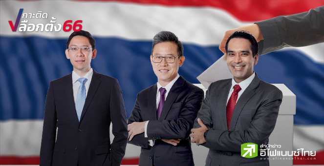 เลือกตั้ง 66 : 3 กูรูเศรษฐกิจ แนะรัฐบาลเร่งปฎิรูปโครงสร้างศก. หวังดึงเม็ดเงินลงทุนจากต่างชาติ
