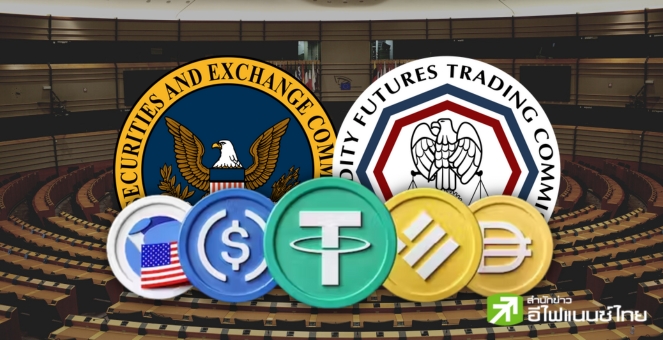 รู้เรื่อง! จับตาวันนี้สหรัฐฯ พิจารณาร่างกม.Stablecoin