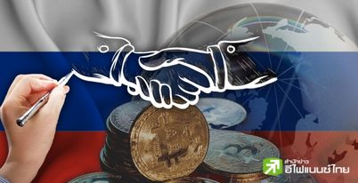 สุดจัดรัสเซีย! เตรียมออกกม.ใช้คริปโทฯ เพื่อการค้าระหว่างประเทศ