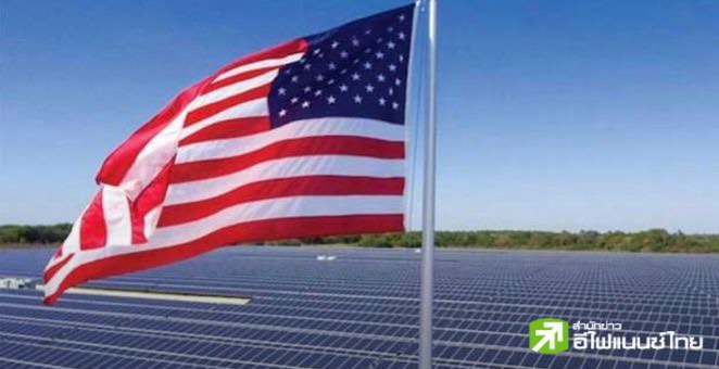 คณะกก.สภาสหรัฐฯ โหวตเก็บภาษีนำเข้าโซลาร์เซลล์จากไทยและชาติอาเซียน