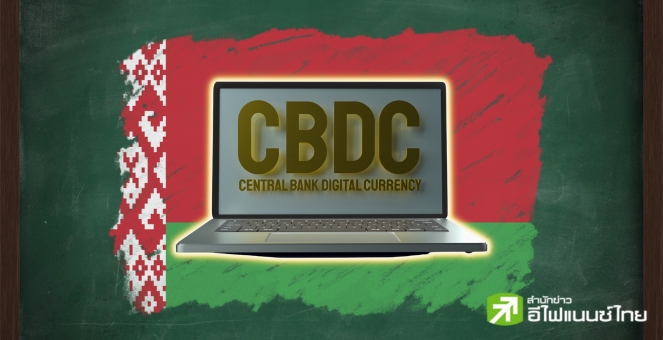 เบลารุส เล็งออก CBDC ภายในสิ้นปีนี้! หลังปรึกษาหารือในประเทศแล้วเสร็จ