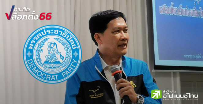 เลือกตั้ง 66 : ปชป.ประกาศผลักดัน 4 เมกะโปรเจกต์ ดัน `หาดใหญ่` ฮับคมนาคมภาคใต้