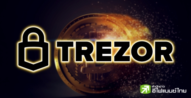 Trezor เปิดตัวฟีเจอร์ใหม่! ให้ผู้ใช้ซ่อนธุรกรรมต่างๆ ของบิตคอยน์ได้