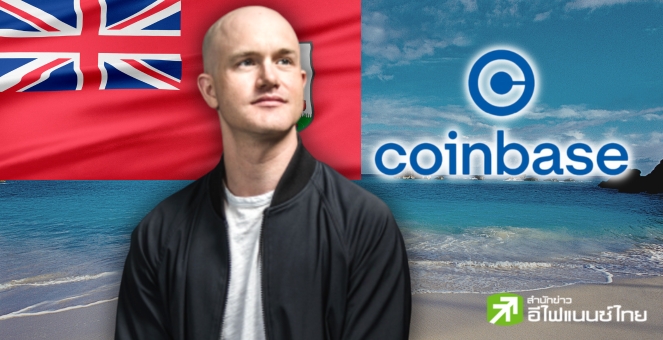 ขยายฐาน! Coinbase ได้รับใบอนุญาตเปิดเอ็กซ์เช้นจ์ในเบอร์มิวดา