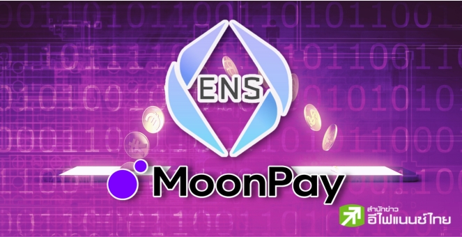 หวังแมส! Ethereum Name Service กางแผน Fiat On-Ramp ร่วมกับ MoonPay