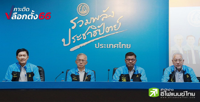 เลือกตั้ง 66 : ปชป.ชูนโยบายกระตุ้นศก. ปรับโครงสร้างตลาดเงิน-ตลาดทุน ดัน SME แสนรายเข้าตลาดหุ้น