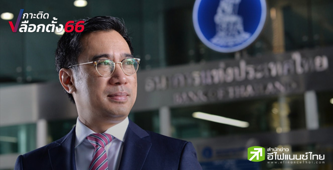 เลือกตั้ง66 : ผู้ว่าธปท.ฝากรัฐบาลใหม่ ลดนโยบายประชานิยม หวั่นทำหนี้พุ่ง