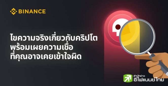 Binance ไข 3 ความจริง Crypto พร้อมเผยความเชื่อที่คุณอาจเคยเข้าใจผิด