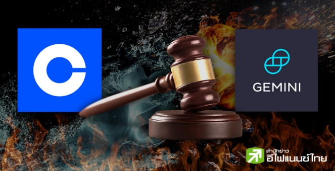 เข้มข้น! Gemini และ Coinbase โผล่รายชื่อร่วมวงประมูลสินทรัพย์ Celsius