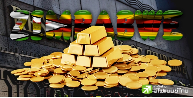 แบงก์ชาติซิมบับเว! เล็งสร้างเงินดิจิทัล ตรึงมูลค่าด้วยทองคำ