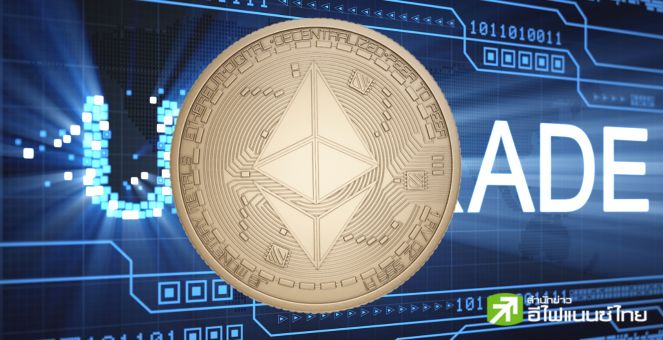 Ethereum หลังยุค Shapella!! นักพัฒนาเดินหน้าสู่การอัปเกรด Cancun-Deneb