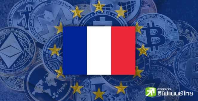 ฝรั่งเศสผุดไอเดีย! Fast-Track จดทะเบียนบ.คริปโท ตามกฎ MiCA