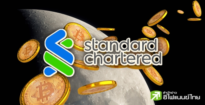 Standard Chartered คาด!  BTC พุ่งแสนดอลลาร์ ภายในปี 2024